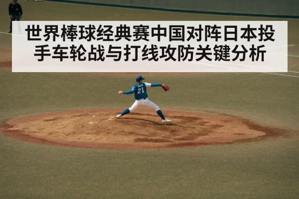 世界棒球经典赛中国对阵日本投手车轮战与打线攻防关键分析